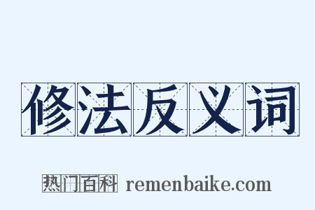 修法反义词是什么意思的图片